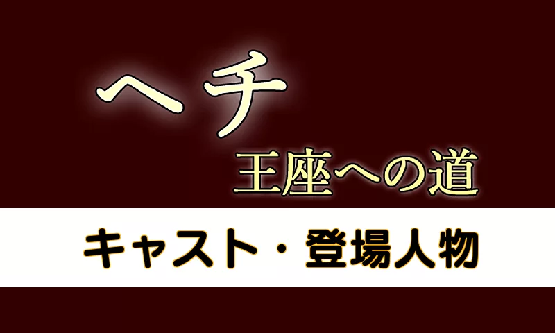 ヘチ・キャスト・登場人物