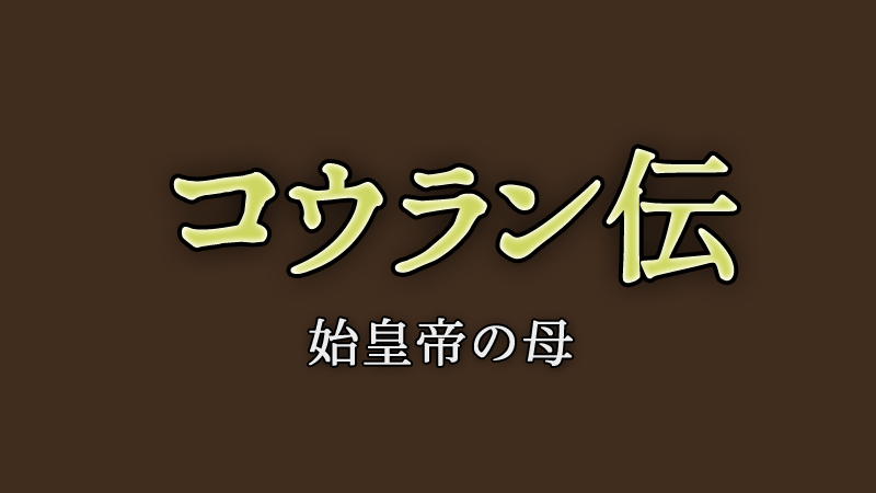 コウラン伝