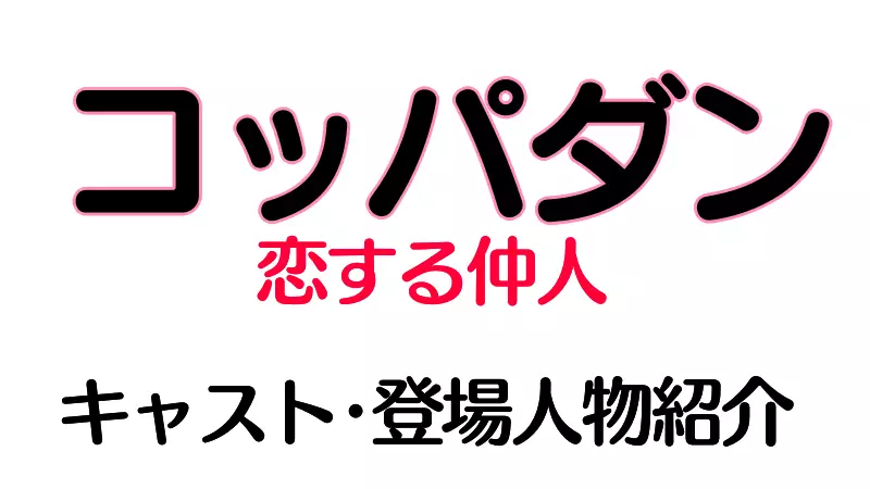 コッパダン