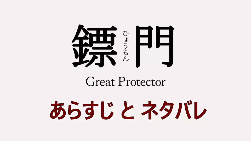 鏢門（ひょうもん） あらすじ