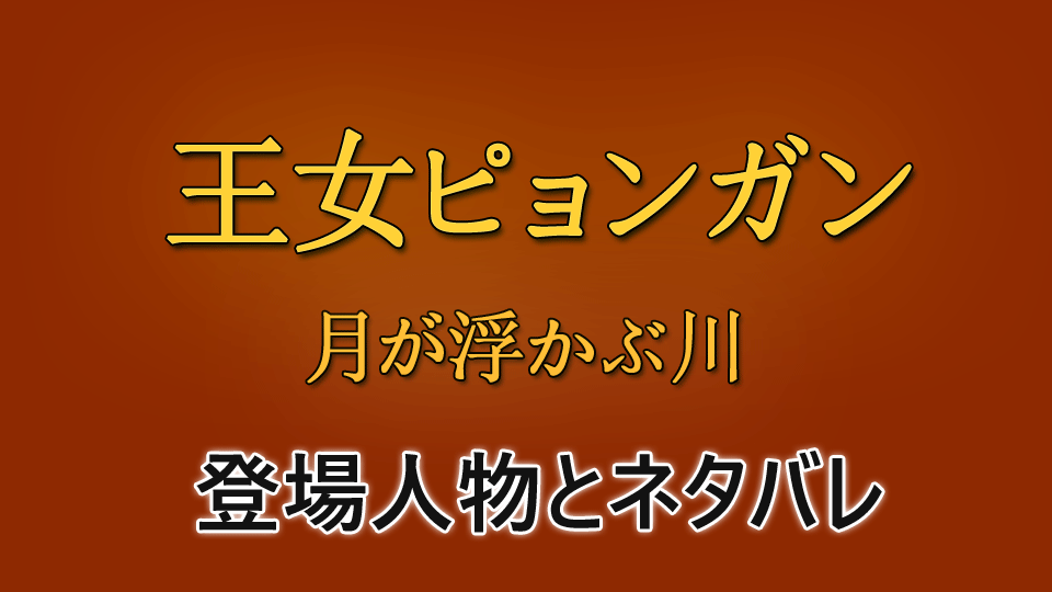 ピョンガン・キャスト