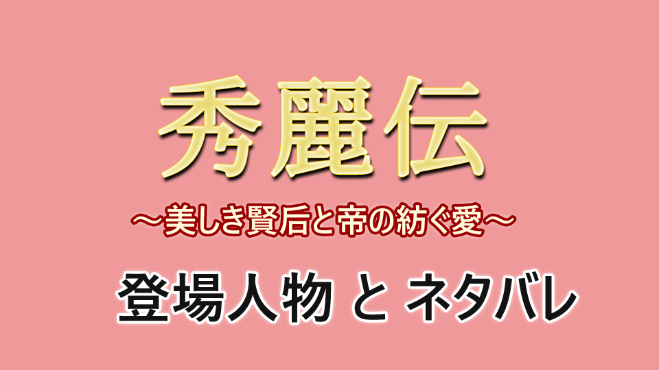 秀麗伝 キャスト