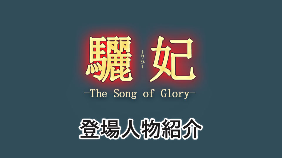 驪妃（りひ）登場人物キャスト