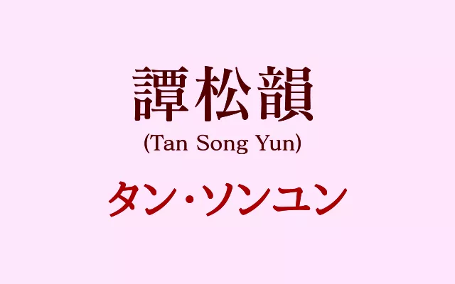 タンソンユン