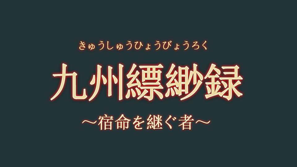 九州縹緲録 あらすじとネタバレ