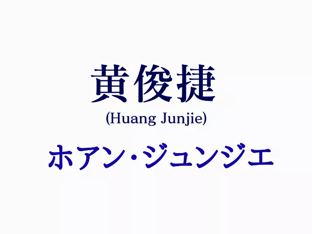 ホアンジュンジエ