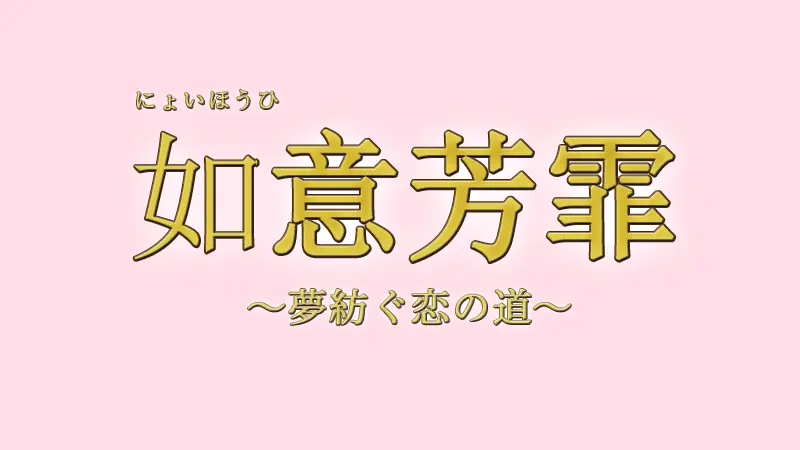 如意芳霏あらすじとネタバレ