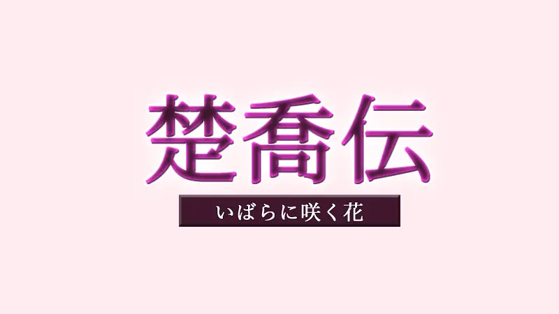 楚喬伝あらすじとネタバレ