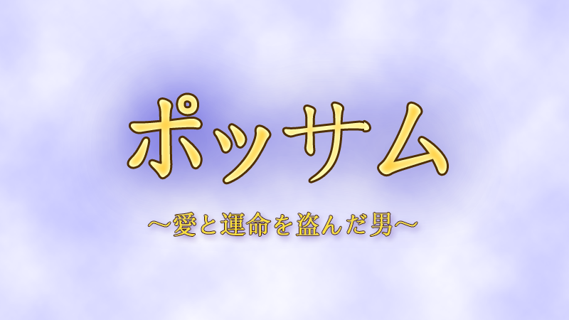 ポッサム