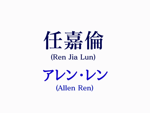 アレン・レン