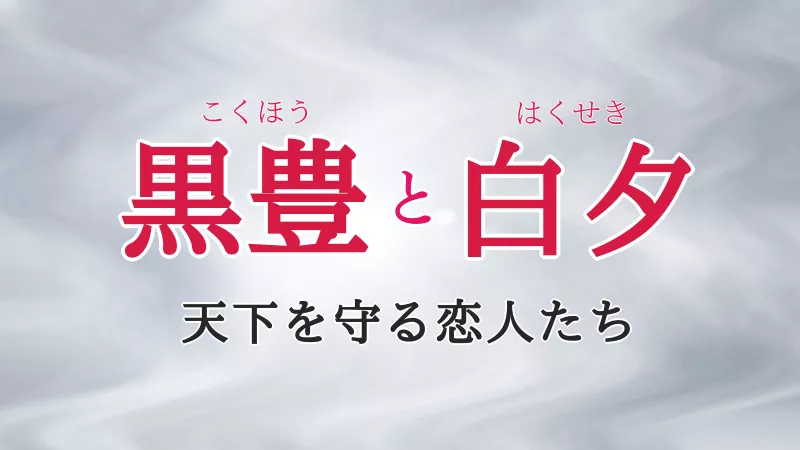 黒豊と白夕 あらすじ一覧