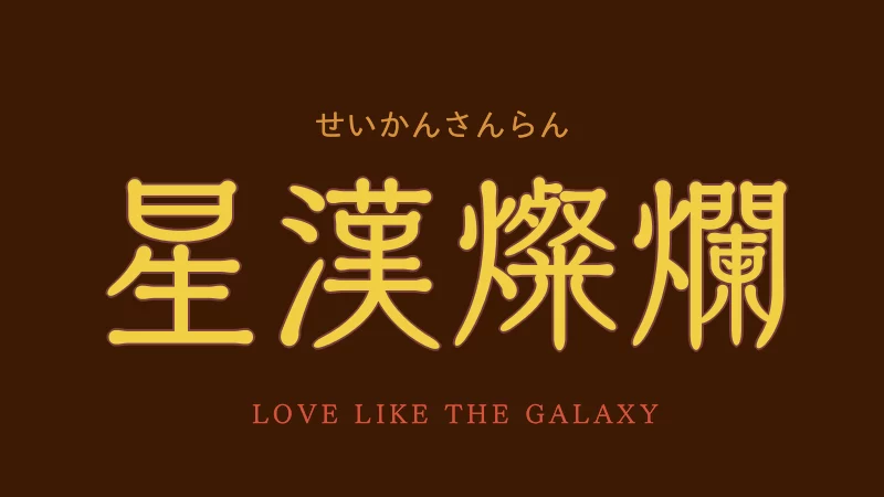 星漢燦爛