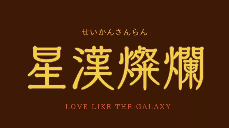 星漢燦爛