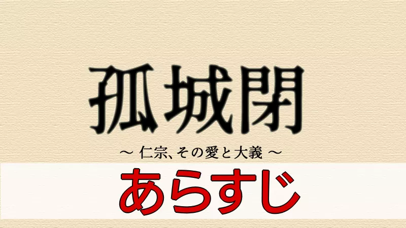 孤城閉　あらすじとネタバレ