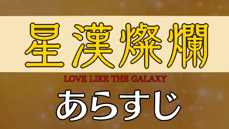 星漢燦爛あらすじとネタバレ