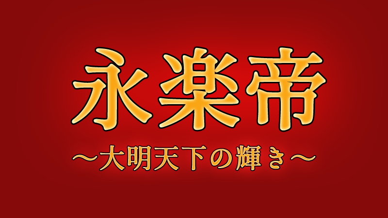 永楽帝　あらすじ・ネタバレ