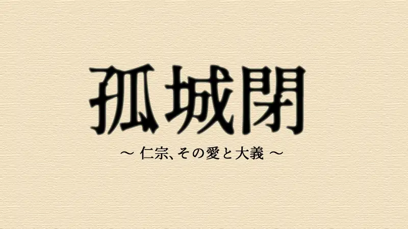 孤城閉　キャスト・登場人物