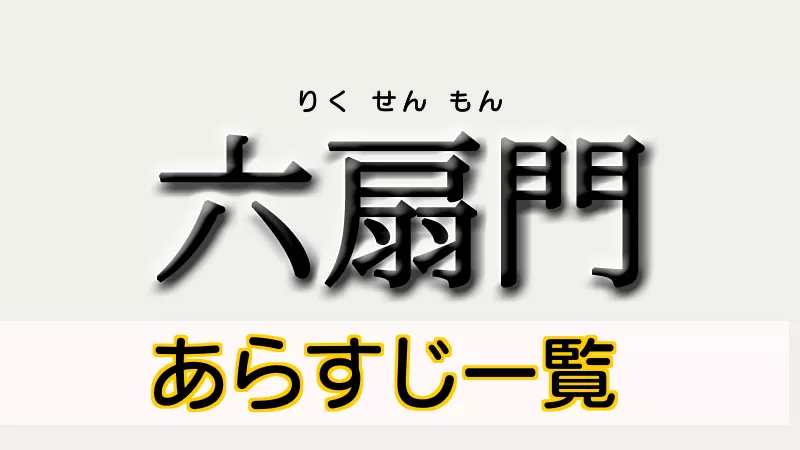 六扇門あらすじ一覧