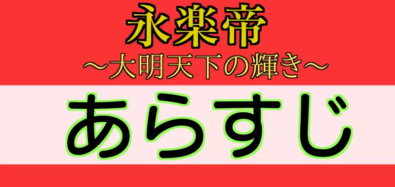 永楽帝　あらすじ