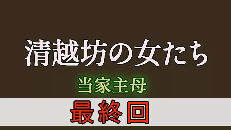 清越坊の女たち　あらすじ　最終回