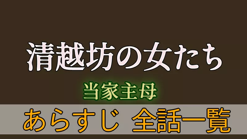 清越坊の女たち　あらすじ全話一覧