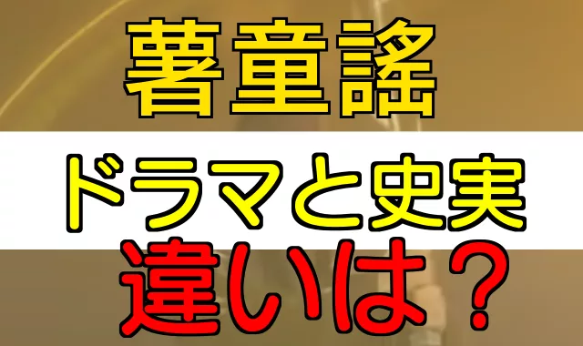 ソドンヨ ドラマと史実の違い