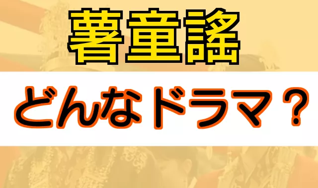 ソドンヨ どんなドラマ？