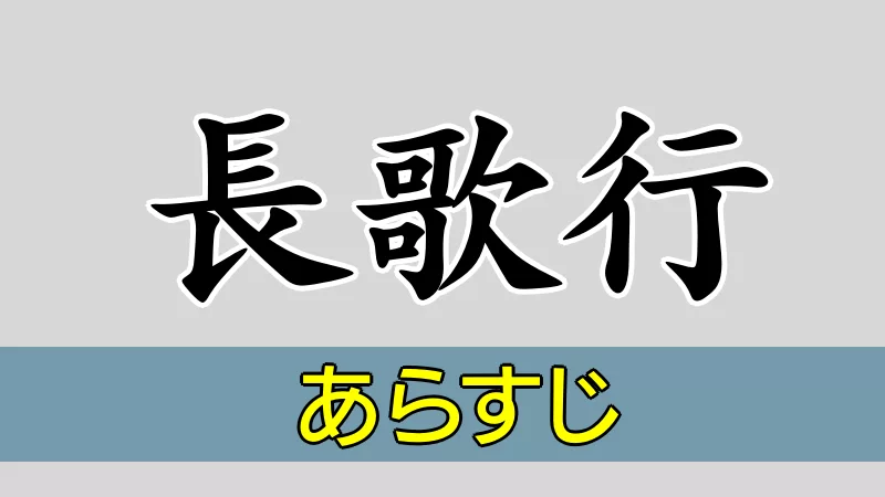 長歌行 あらすじ・ネタバレ