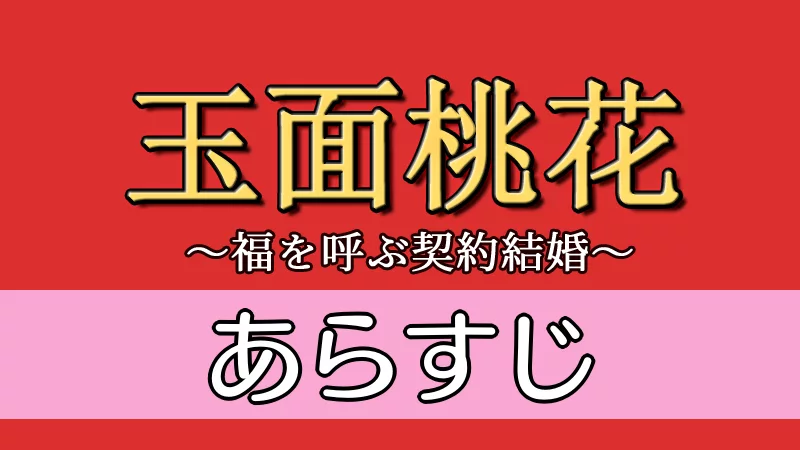 玉面桃花あらすじ