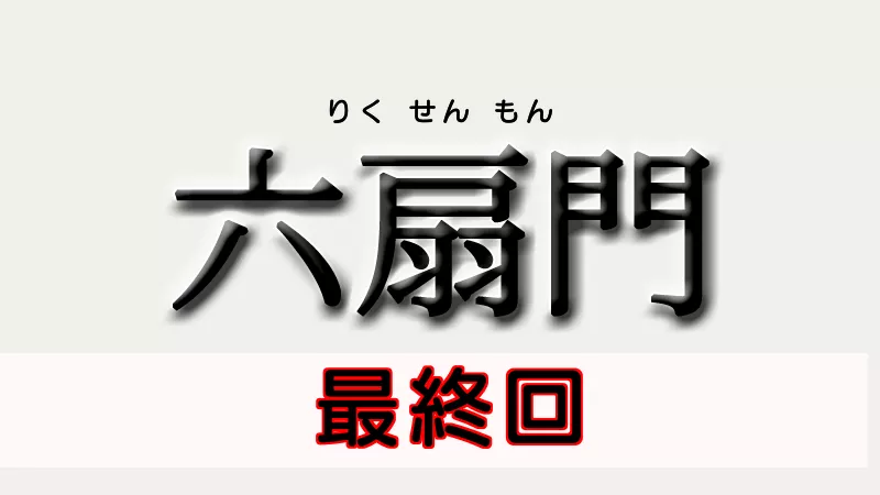 六扇門　最終回