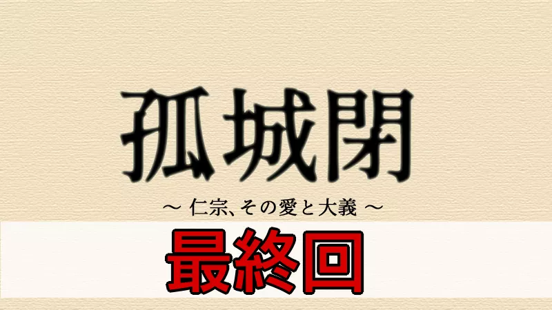 孤城閉 最終回　あらすじとネタバレ