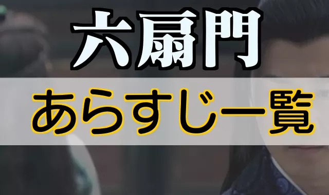 六扇門あらすじ一覧