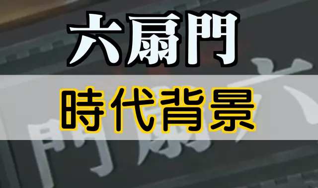 六扇門 時代背景