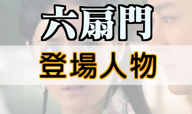 六扇門 登場人物