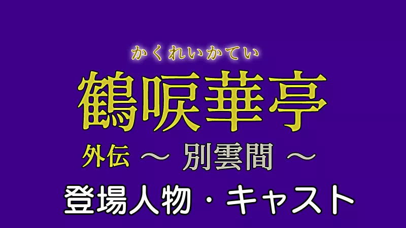 鶴唳華亭外伝・別雲間　キャスト