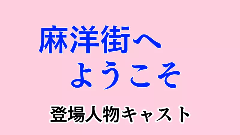 麻洋街へようこそ