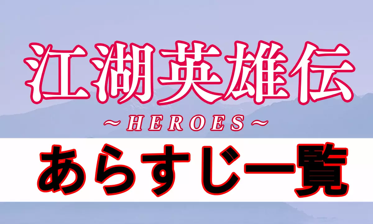 江湖英雄伝 あらすじ一覧