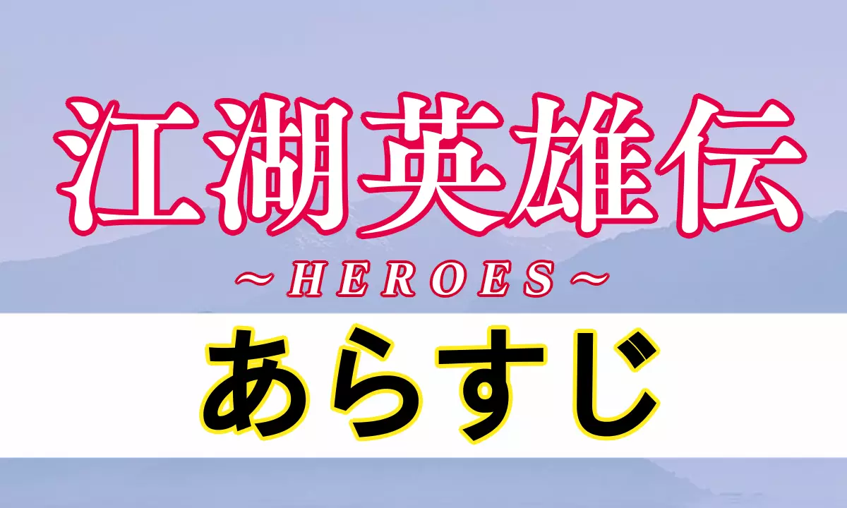 江湖英雄伝 あらすじネタバレ