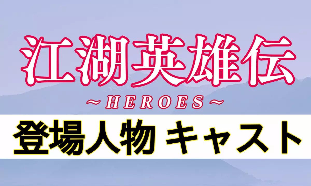 江湖英雄伝 キャスト