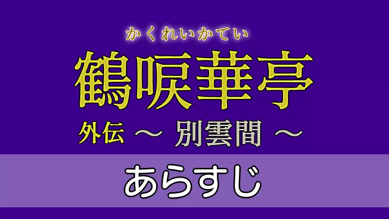 鶴唳華亭外伝 別雲間　あらすじ