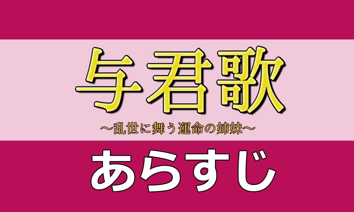 与君歌あらすじ