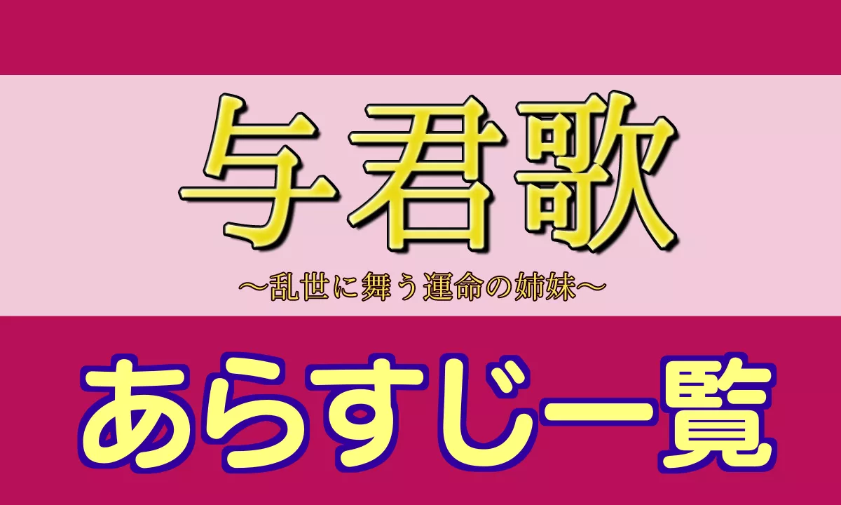 与君歌あらすじ一覧