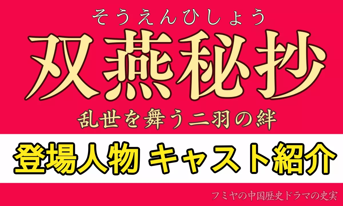 双燕秘抄 キャスト