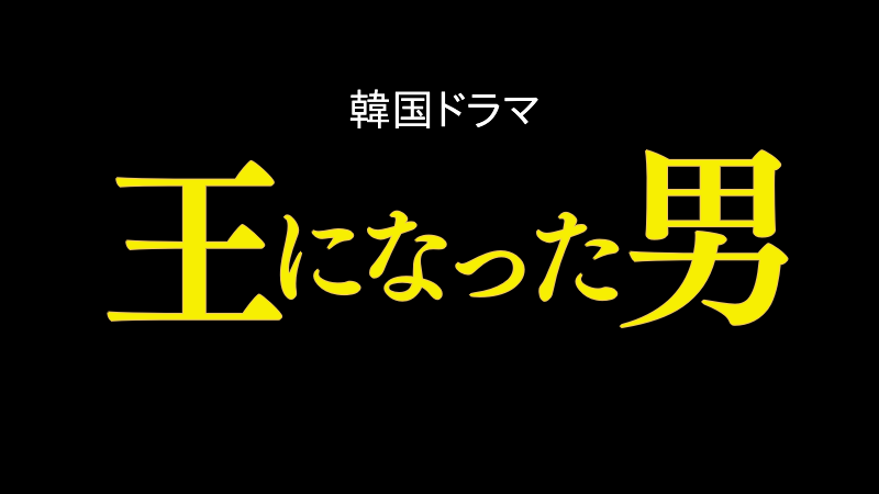 王になった男