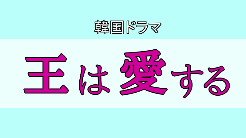 王は愛する