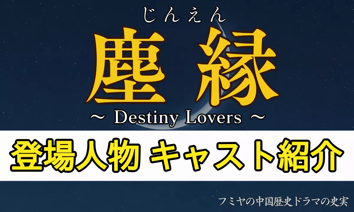 塵縁（じんえん）キャスト