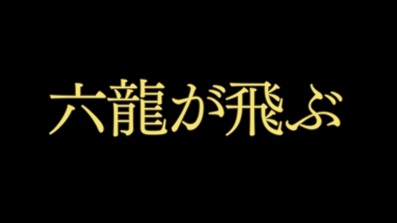 六龍が飛ぶ