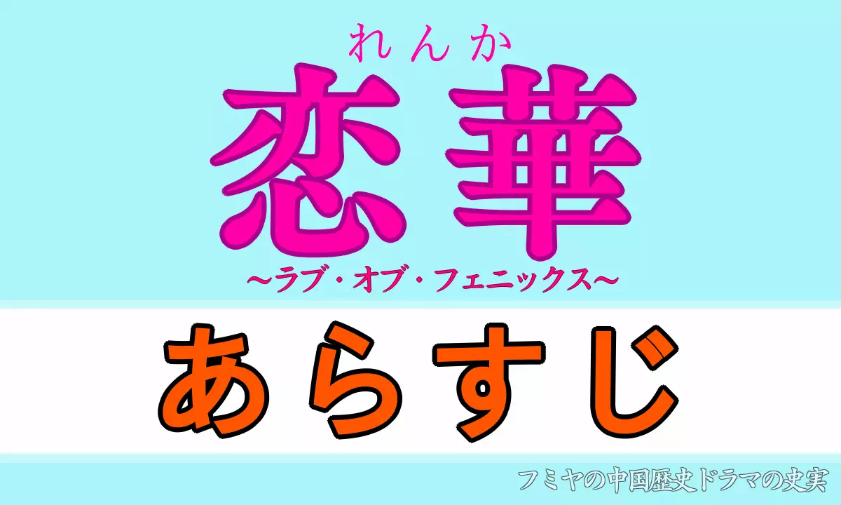 恋花あらすじ