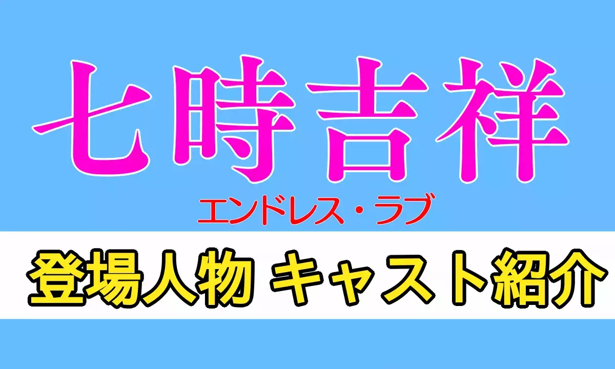 七時吉祥 エンドレスラブ キャスト
