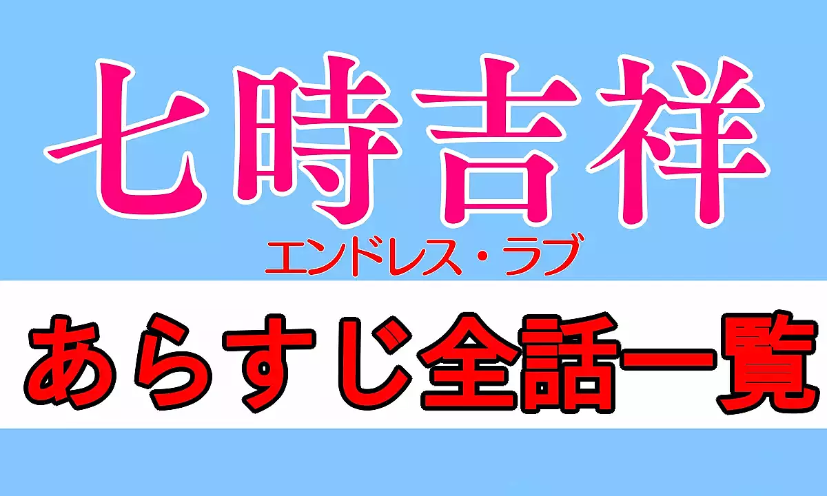 エンドレスラブ